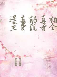 迟来的真相短剧免费观看全集
