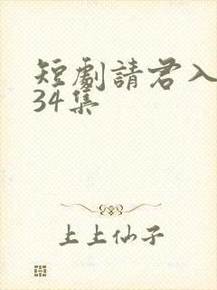 短剧请君入我怀34集