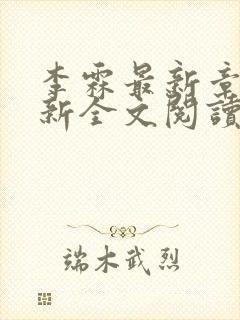 李霖最新章节更新全文阅读
