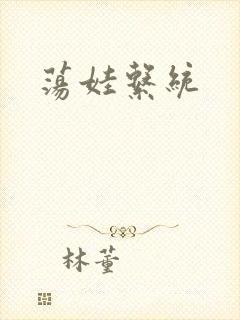 荡娃系统