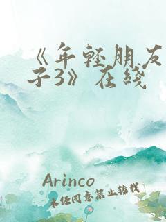《年轻朋友的妻子3》在线