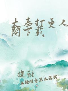 大奉打更人笔趣阁下载
