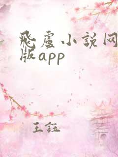 飞卢小说网手机版app