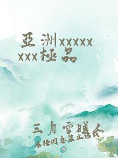 亚洲xxxxxxxx极品
