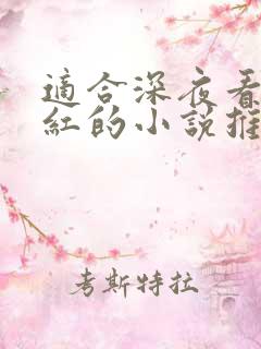 适合深夜看的脸红的小说推荐