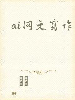ai网文写作