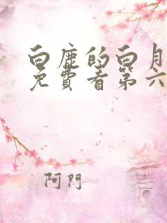白鹿的白月梵星免费看第六集