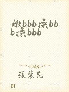 嫩bbb操bbb操bbb