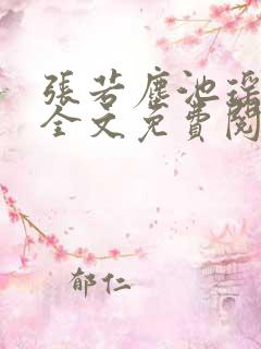 张若尘池瑶小说全文免费阅读最新