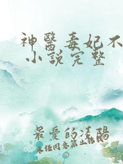 神医毒妃不好惹 小说完整