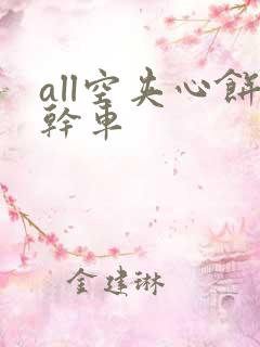 all空夹心饼干车