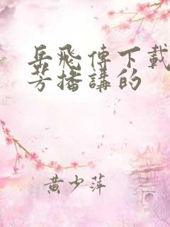 岳飞传下载刘兰芳播讲的