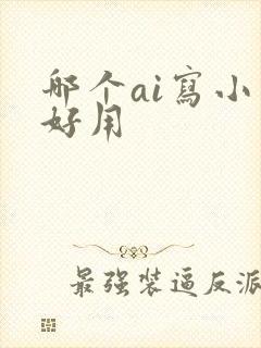 哪个ai写小说好用