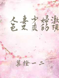 人妻少妇激情又色又爽的视频