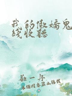 我的傲娇鬼夫在线收听