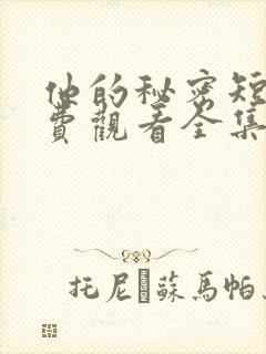 他的秘密短剧免费观看全集高清