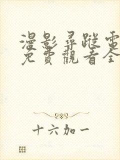漫影寻踪电视剧免费观看全集剧情