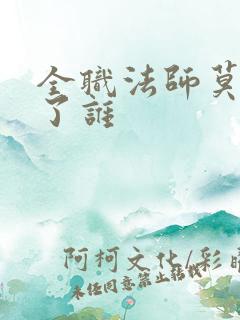 全职法师莫凡娶了谁