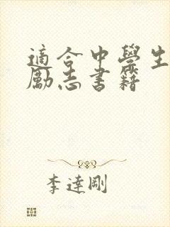 适合中学生读的励志书籍