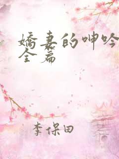 娇妻的呻吟梦颖全篇