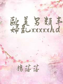欧美另类丰满熟妇乱xxxxxhd