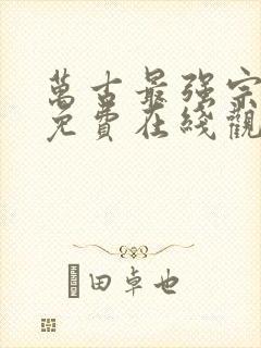 万古最强宗漫画免费在线观看