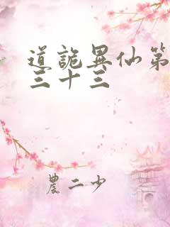 道诡异仙第四百三十三