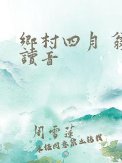 乡村四月 翁卷读音