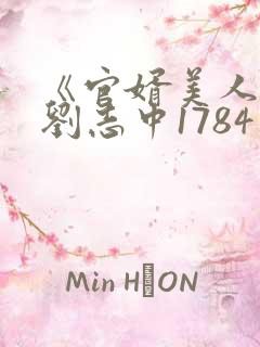 《官婿美人香》刘志中1784