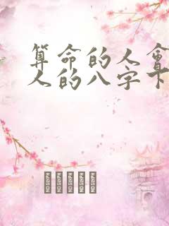 算命的人会把别人的八字下诅咒吗