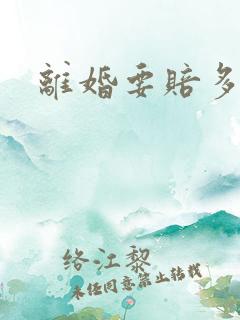 离婚要赔多少钱