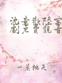 沈意欢陆宴辰短剧免费观看全集在线观看