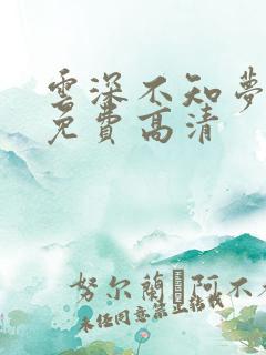 云深不知梦动漫免费高清