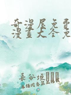奇漫屋免费漫画漫画大全免费