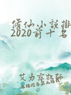 修仙小说排行榜2020前十名 修仙小说排行榜2020前十名