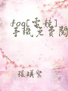 fog[电竞]手机免费阅读全文