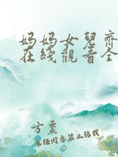 妈妈女儿齐上阵在线观看全集
