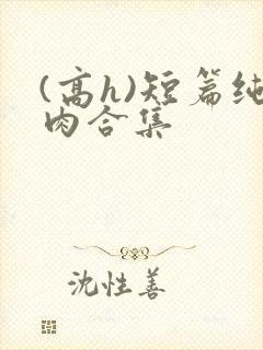 (高h)短篇纯肉合集