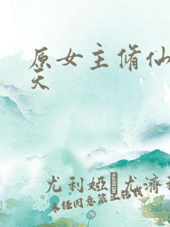 原女主修仙拽翻天