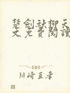 楚剑秋柳天瑶全文免费阅读小说