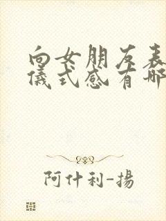 向女朋友表白的仪式感有哪些