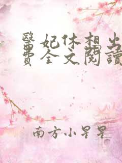 医妃休想出墙免费全文阅读
