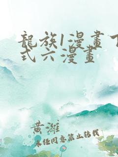 龙族1漫画下拉式六漫画