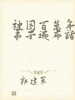 被困百万年我的弟子遍布诸天万界小说