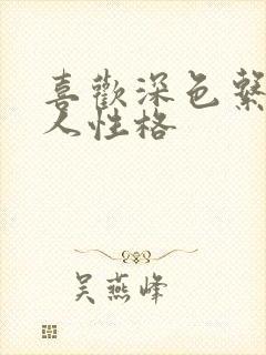 喜欢深色系的女人性格