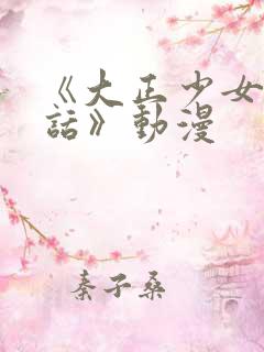 《大正少女御伽话》动漫