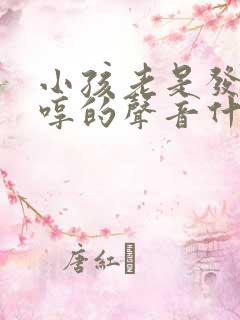 小孩老是发出哼哼的声音什么原因