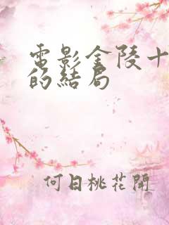 电影金陵十三钗的结局