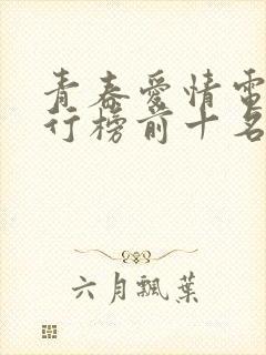 青春爱情电影排行榜前十名