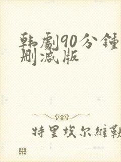 韩剧90分钟无删减版